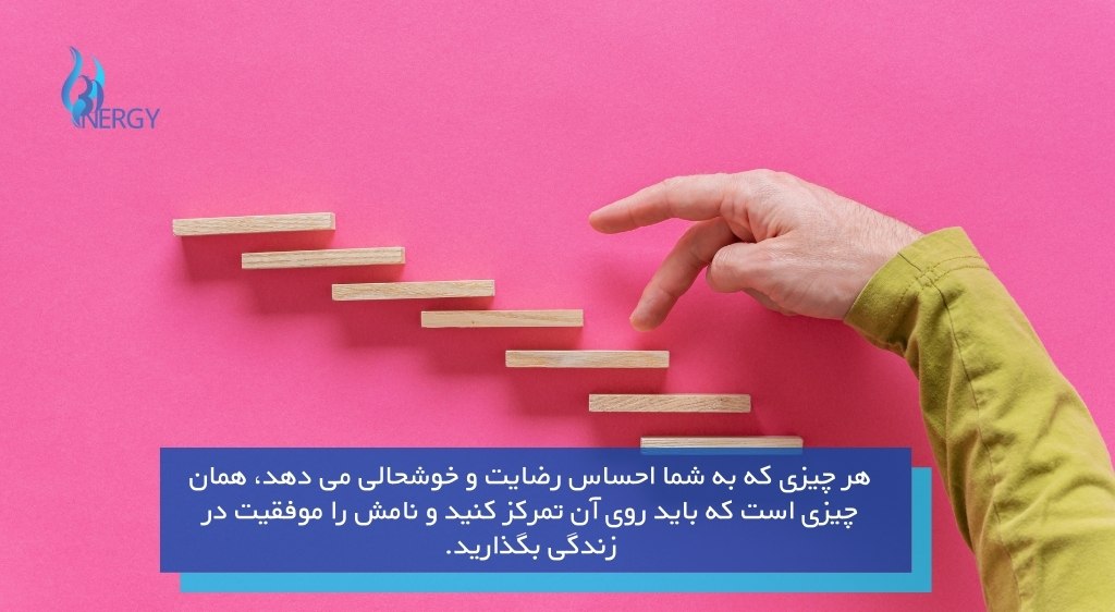 معنای موفقیت در زندگی 