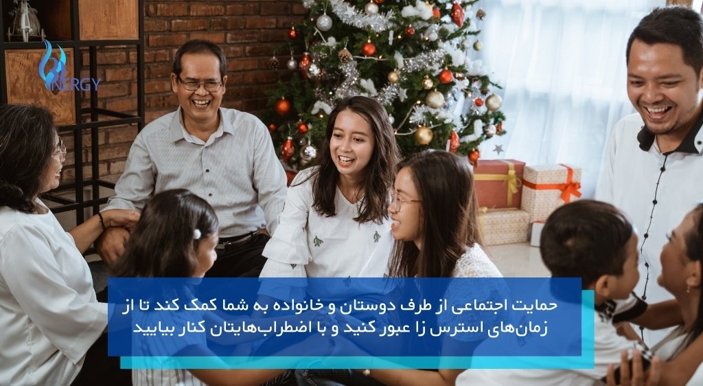 وقت گذراندن با دوستان و خانواده برای درمان استرس