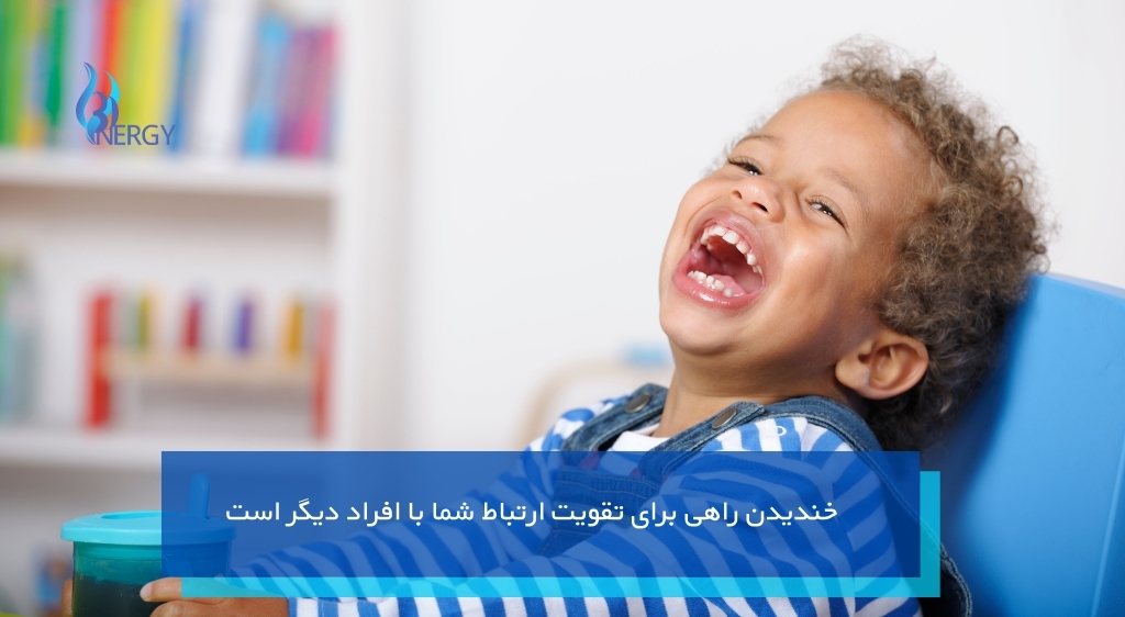 خنده راهکاری برای کاهش سطح استرس