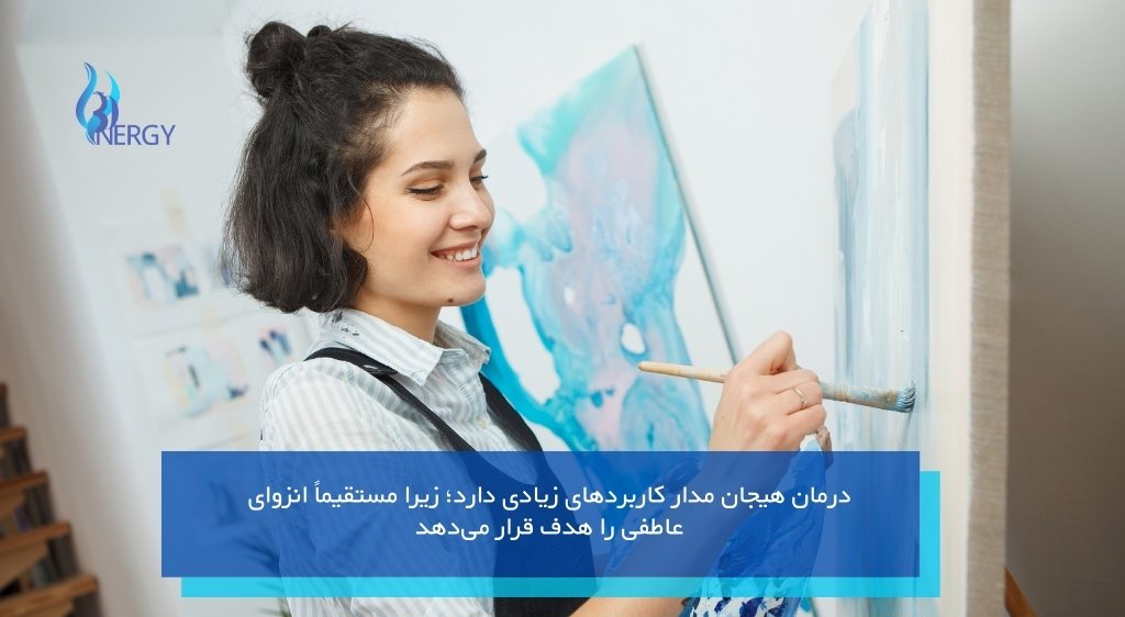 کاربردهای گوناگون درمان هیجان مدار