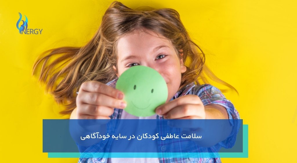 سلامت عاطفی کودکان در سایه خودآگاهی